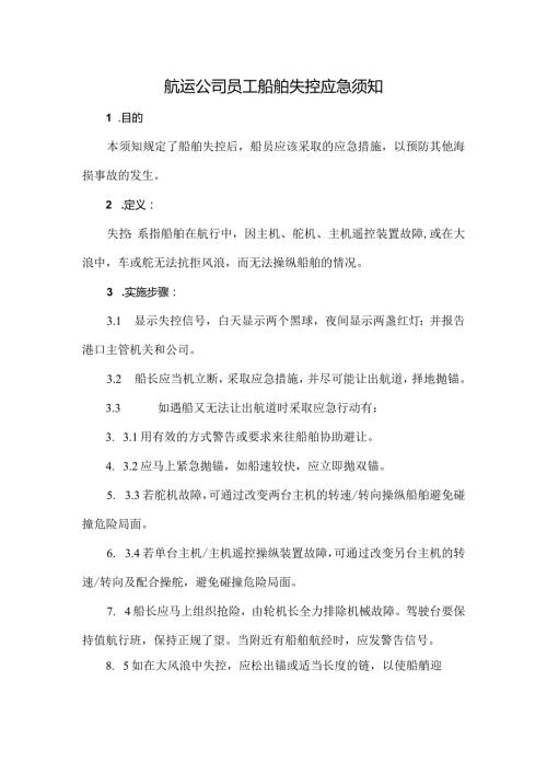 航运公司员工船舶失控应急须知.docx