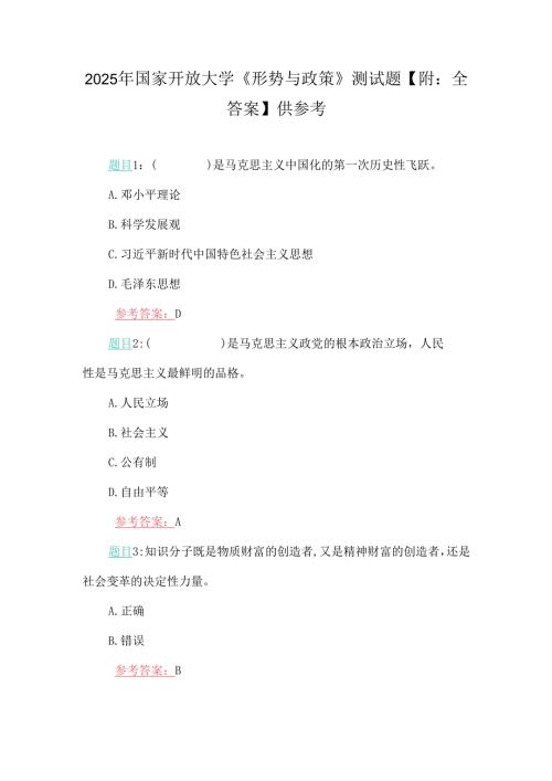 2025年国家开放大学《形势与政策》测试题【附：全答案】供参考.docx