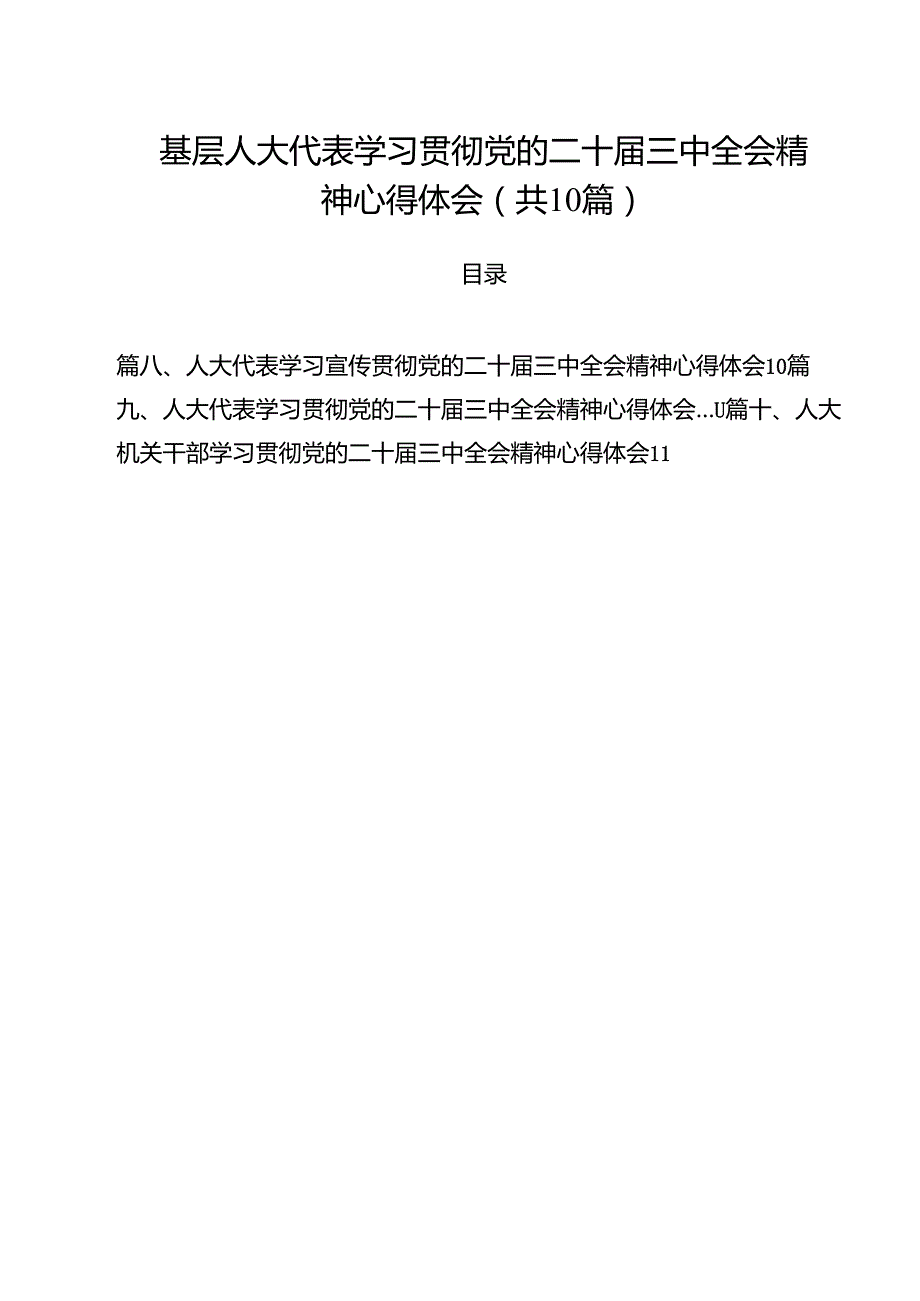 （10篇）基层人大代表学习贯彻党的二十三中全会精神心得体会（详细版）.docx_第1页