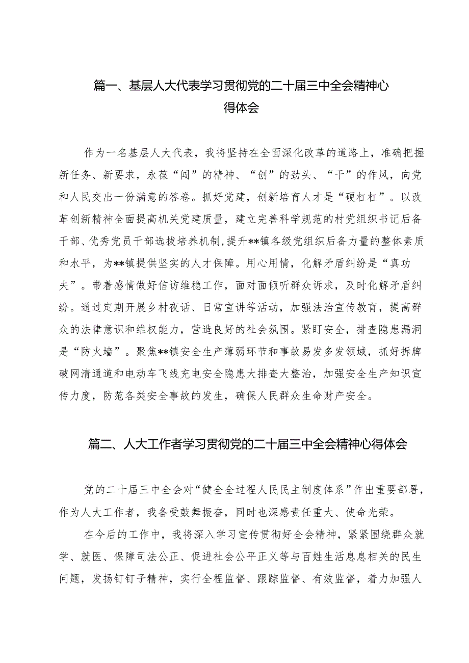（10篇）基层人大代表学习贯彻党的二十三中全会精神心得体会（详细版）.docx_第2页