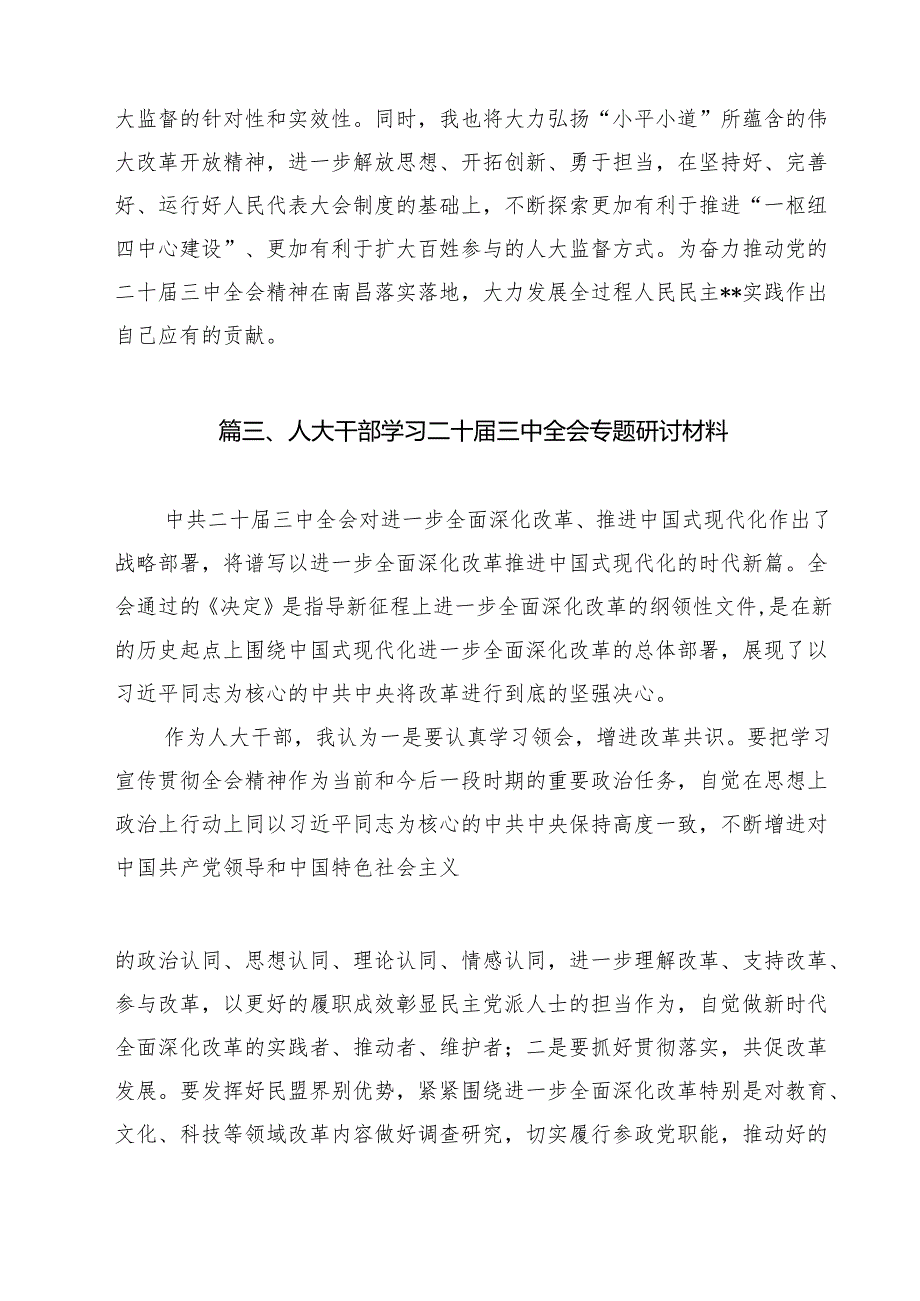 （10篇）基层人大代表学习贯彻党的二十三中全会精神心得体会（详细版）.docx_第3页