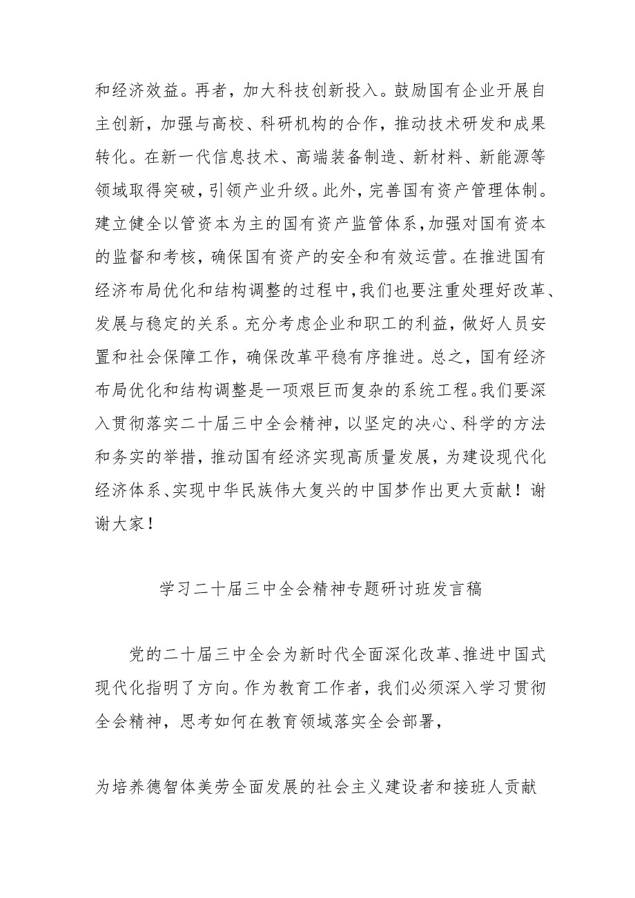 单位开展学习二十三中全会精神专题研讨班开班发言稿（4份）.docx_第2页