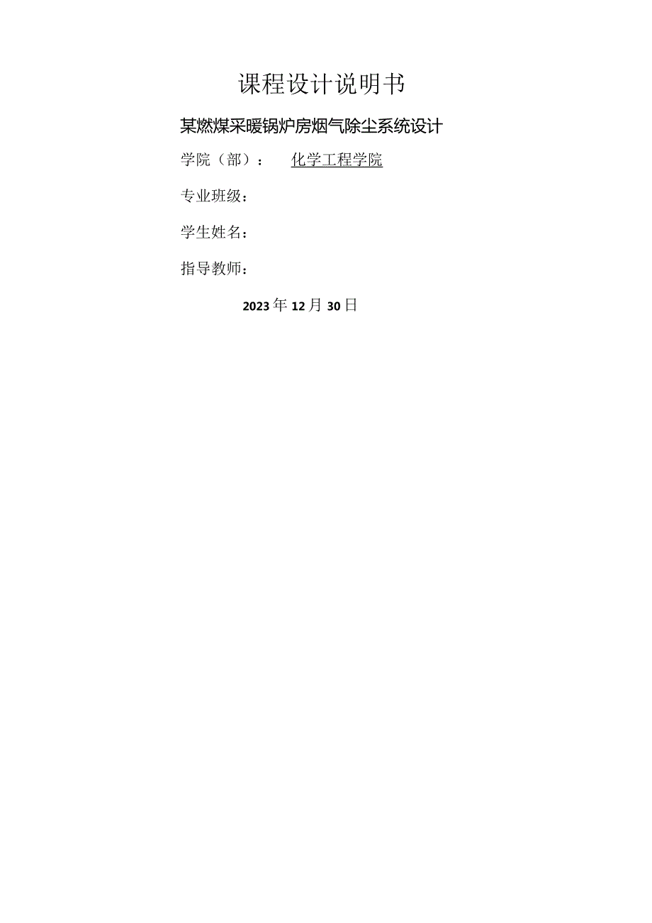 大气课程设计：某燃煤采暖锅炉房烟气除尘系统设计.docx_第1页