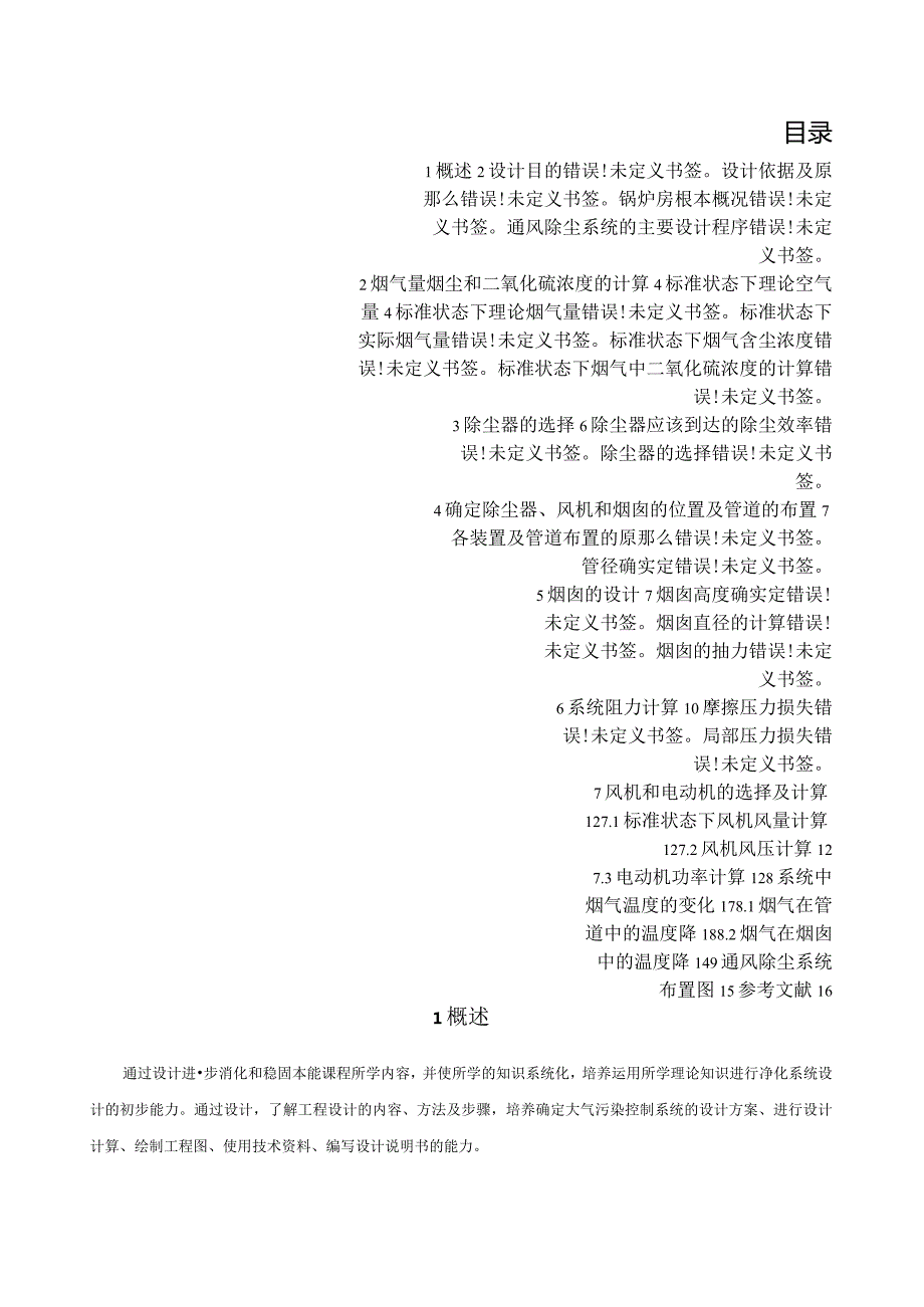 大气课程设计：某燃煤采暖锅炉房烟气除尘系统设计.docx_第2页