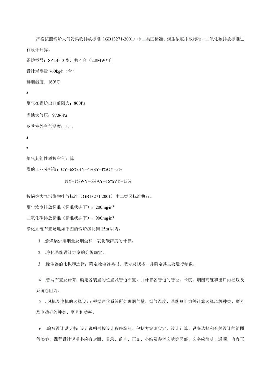 大气课程设计：某燃煤采暖锅炉房烟气除尘系统设计.docx_第3页