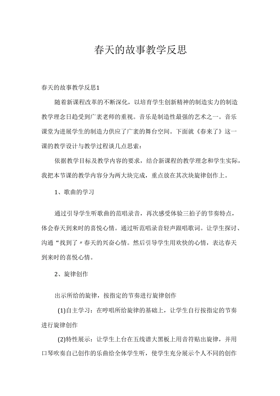 天的故事教学反思.docx_第1页