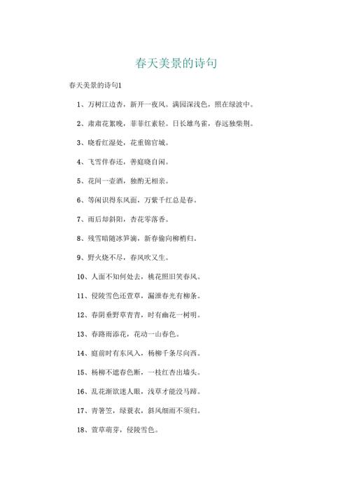 天美景的诗句.docx