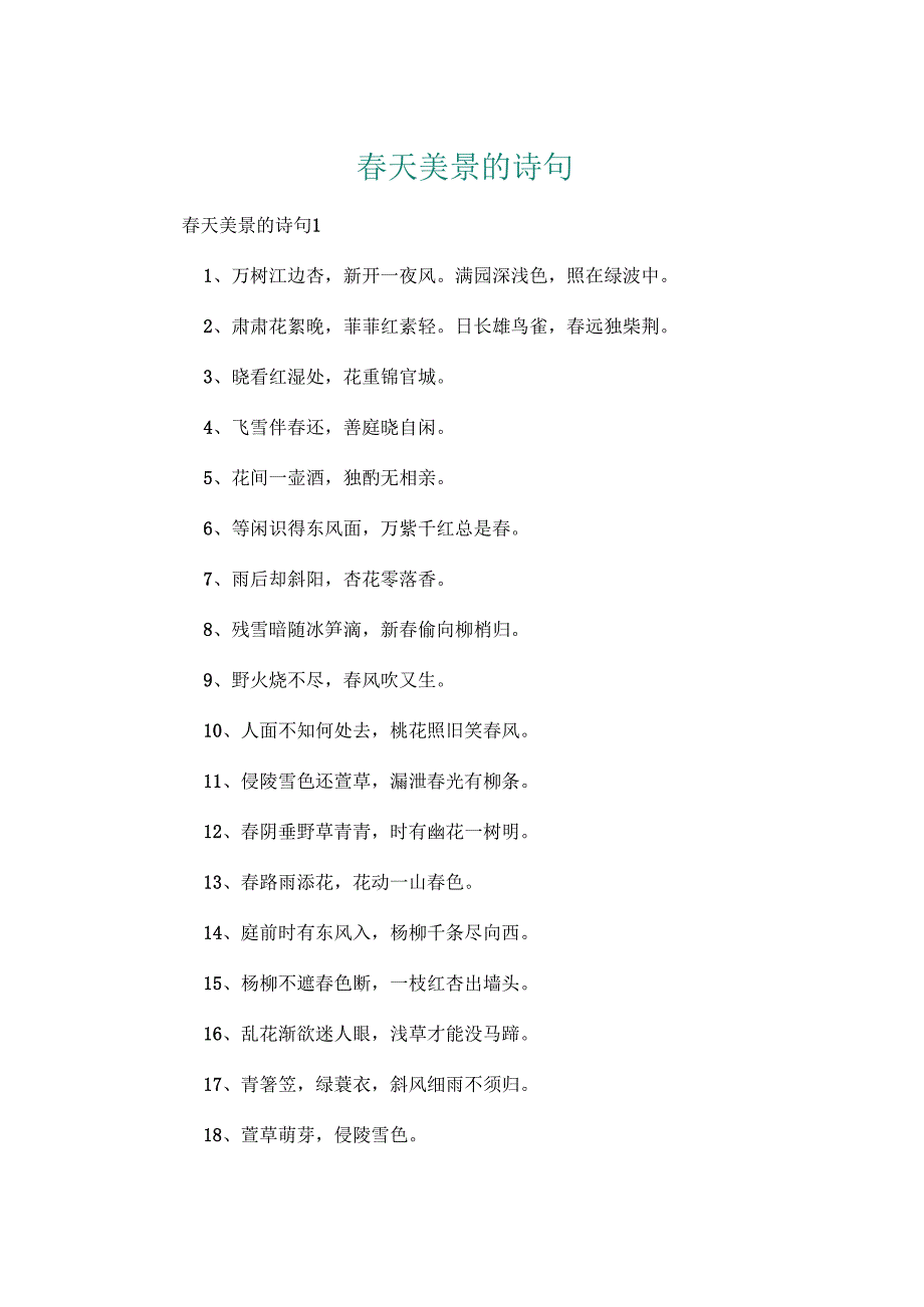 天美景的诗句.docx_第1页