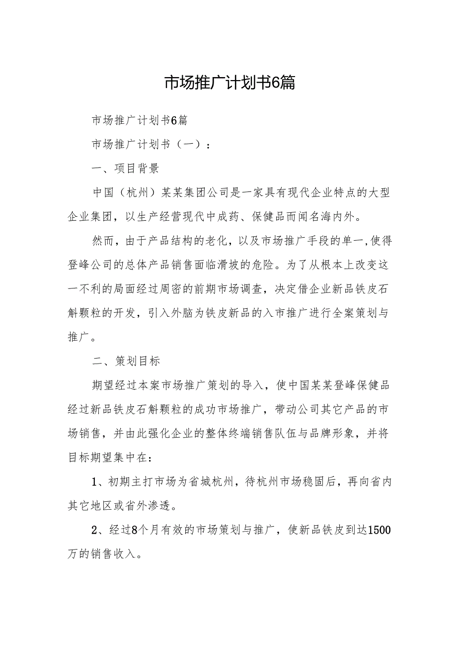 市场推广计划书6篇.docx_第1页