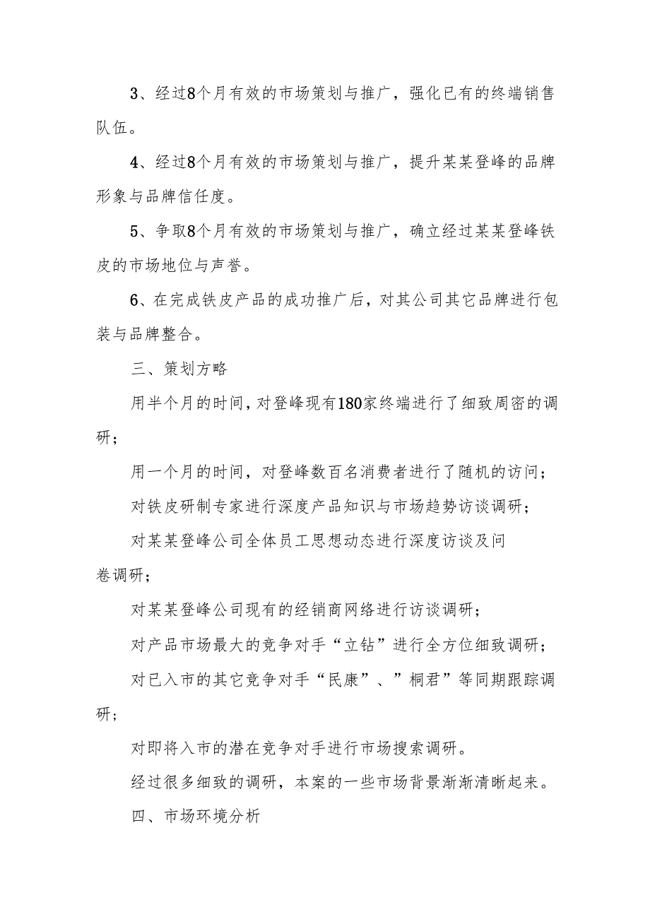 市场推广计划书6篇.docx_第2页