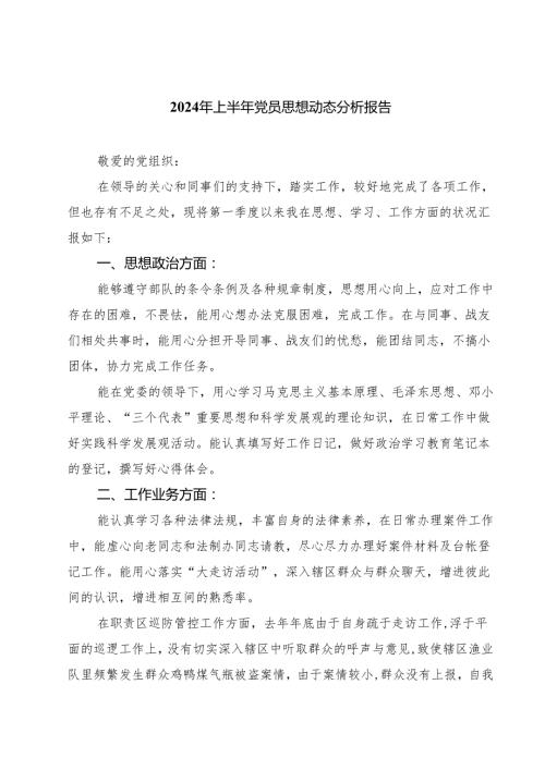 (七篇)2024年上半年党员思想动态分析报告（精选）.docx