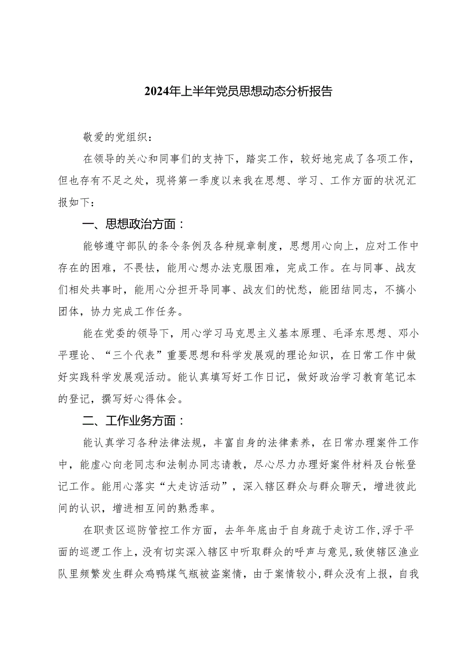 (七篇)2024年上半年党员思想动态分析报告（精选）.docx_第1页