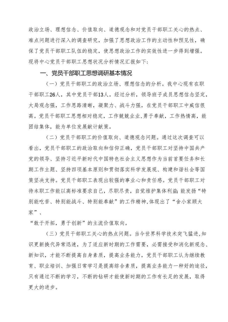 (七篇)2024年上半年党员思想动态分析报告（精选）.docx_第3页