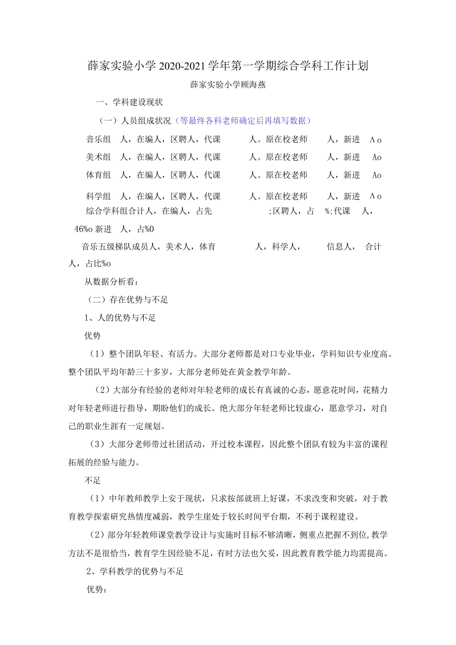 薛家实验小学20202021第一学期综合学科工作计划.docx_第1页