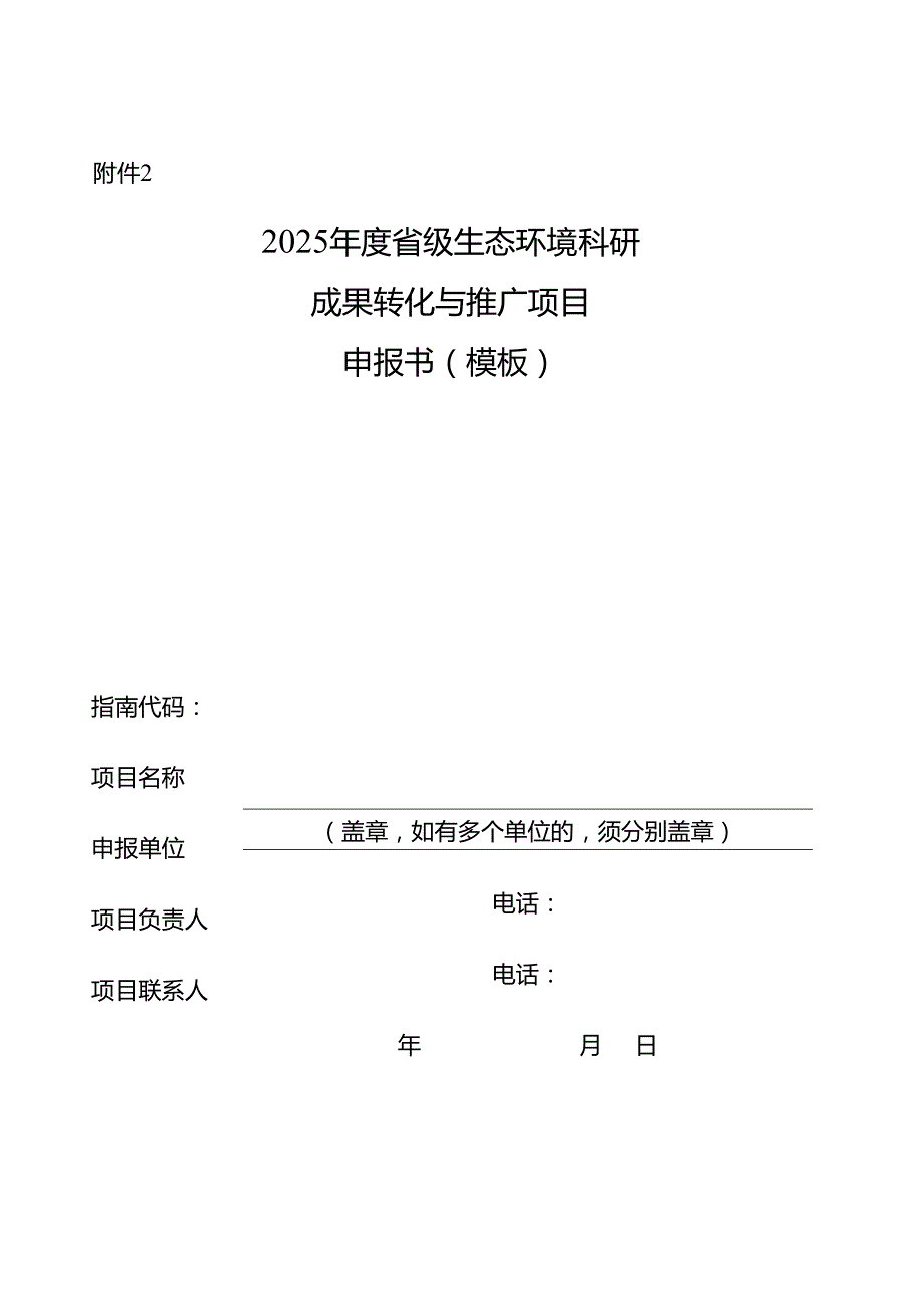 2025年度省级生态环境科研成果转化与推广项目申报书（模板）.docx_第1页