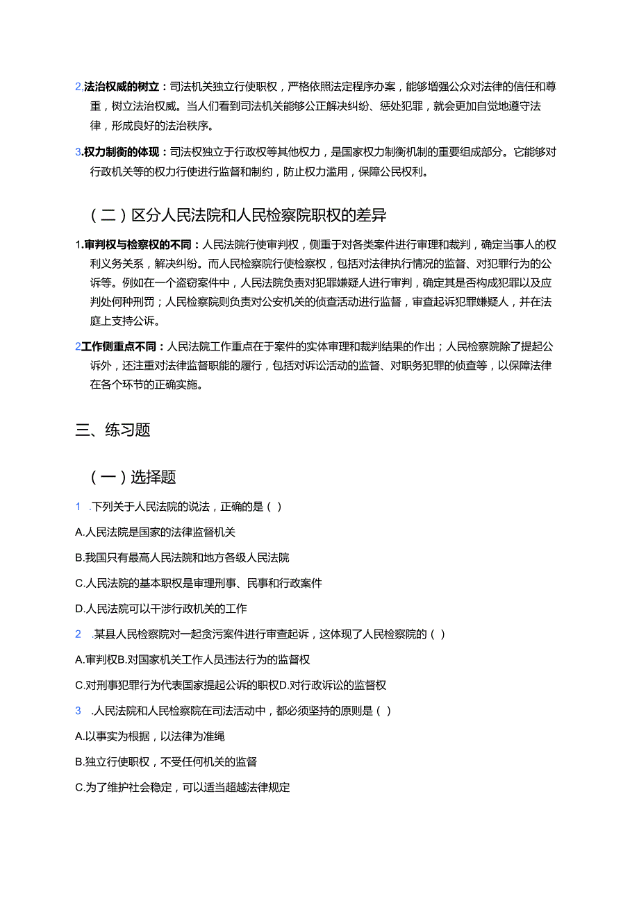 《国家司法机关》学习重点、难点及练习.docx_第2页