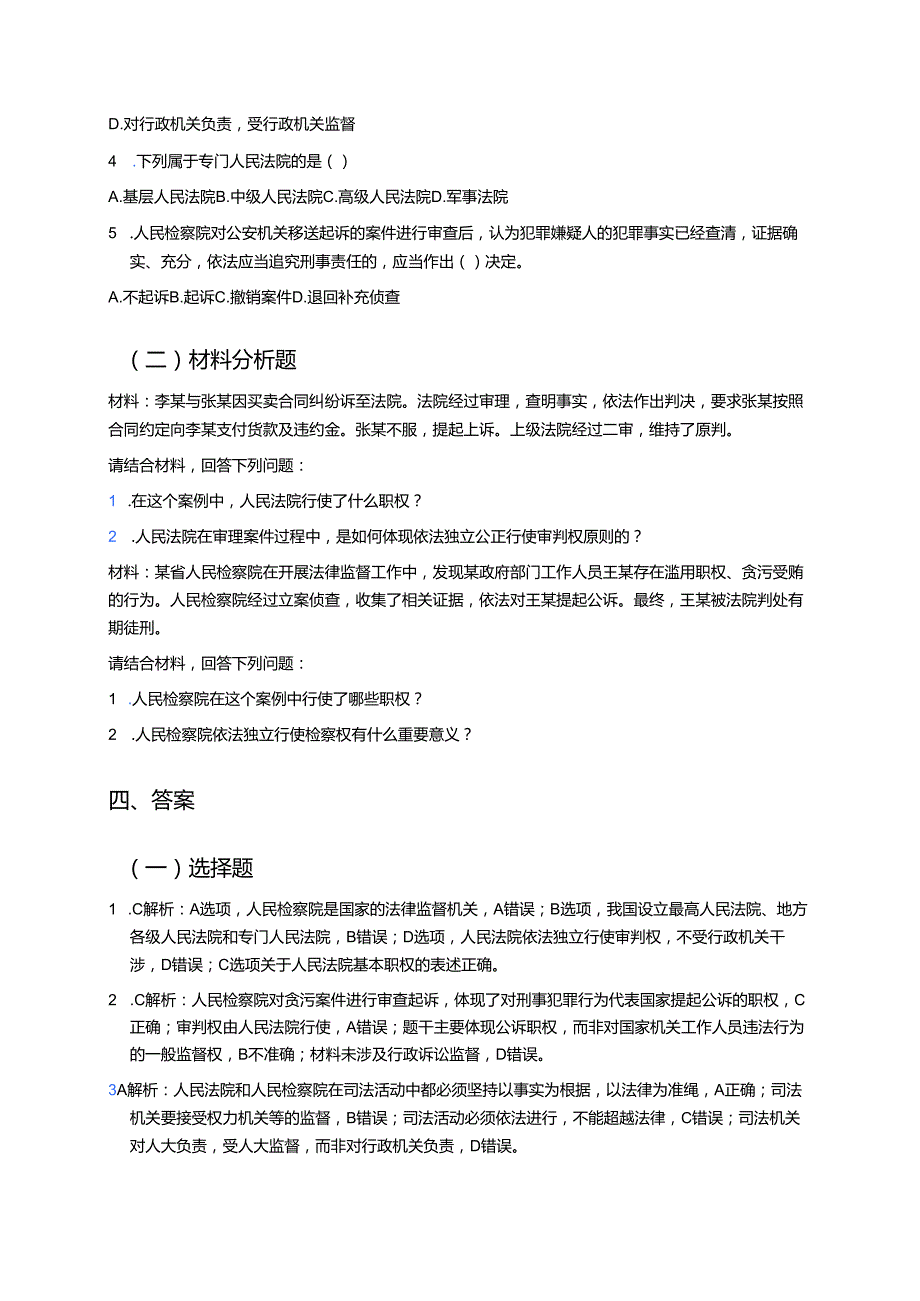 《国家司法机关》学习重点、难点及练习.docx_第3页