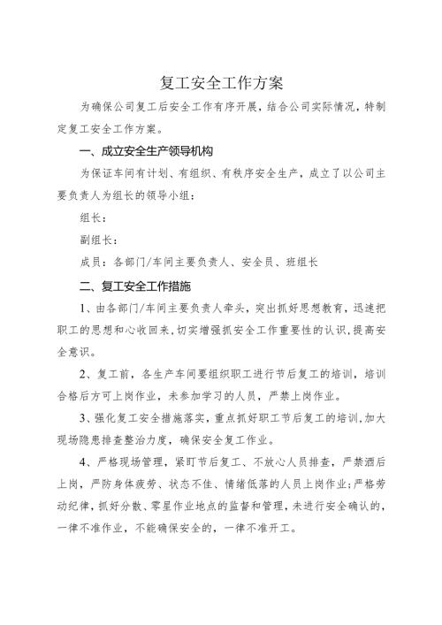 停复工安全工作方案.docx