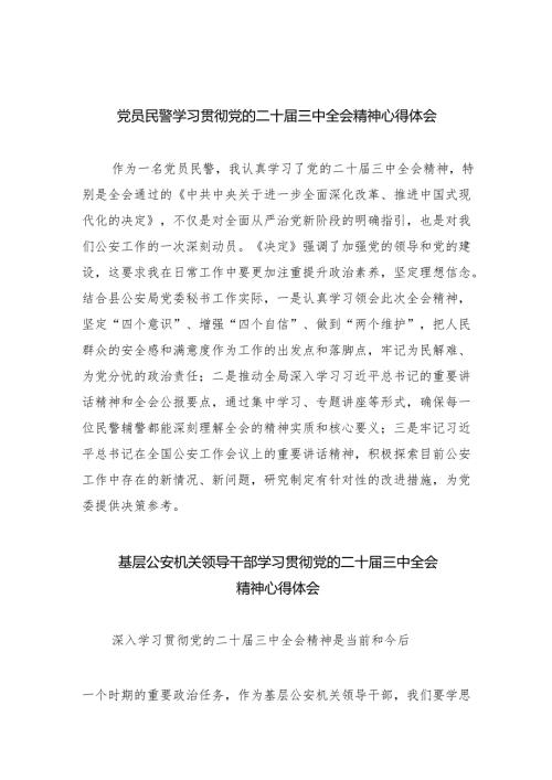党员民警学习贯彻党的二十三中全会精神心得体会【八篇精选】供参考.docx