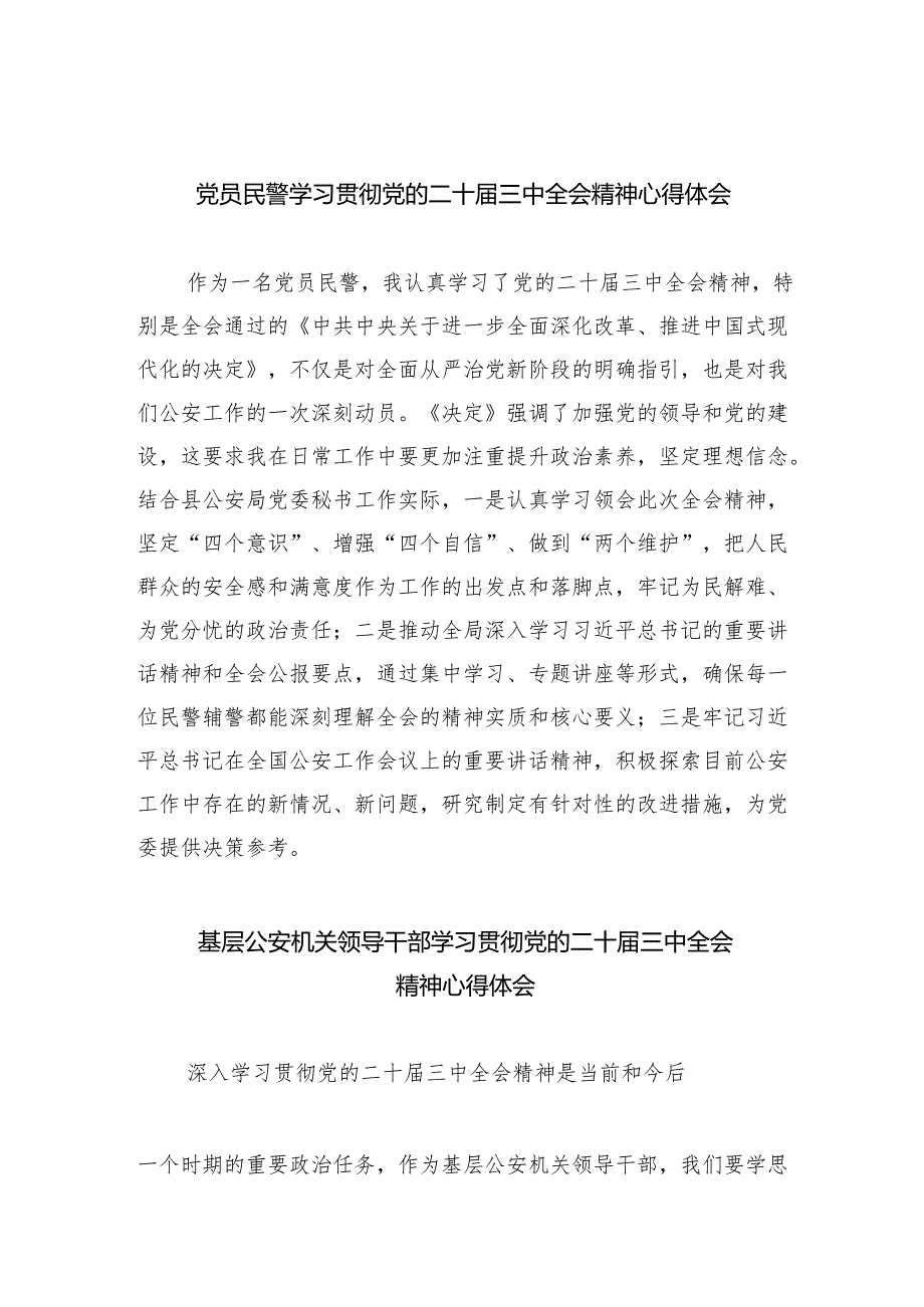 党员民警学习贯彻党的二十三中全会精神心得体会【八篇精选】供参考.docx_第1页