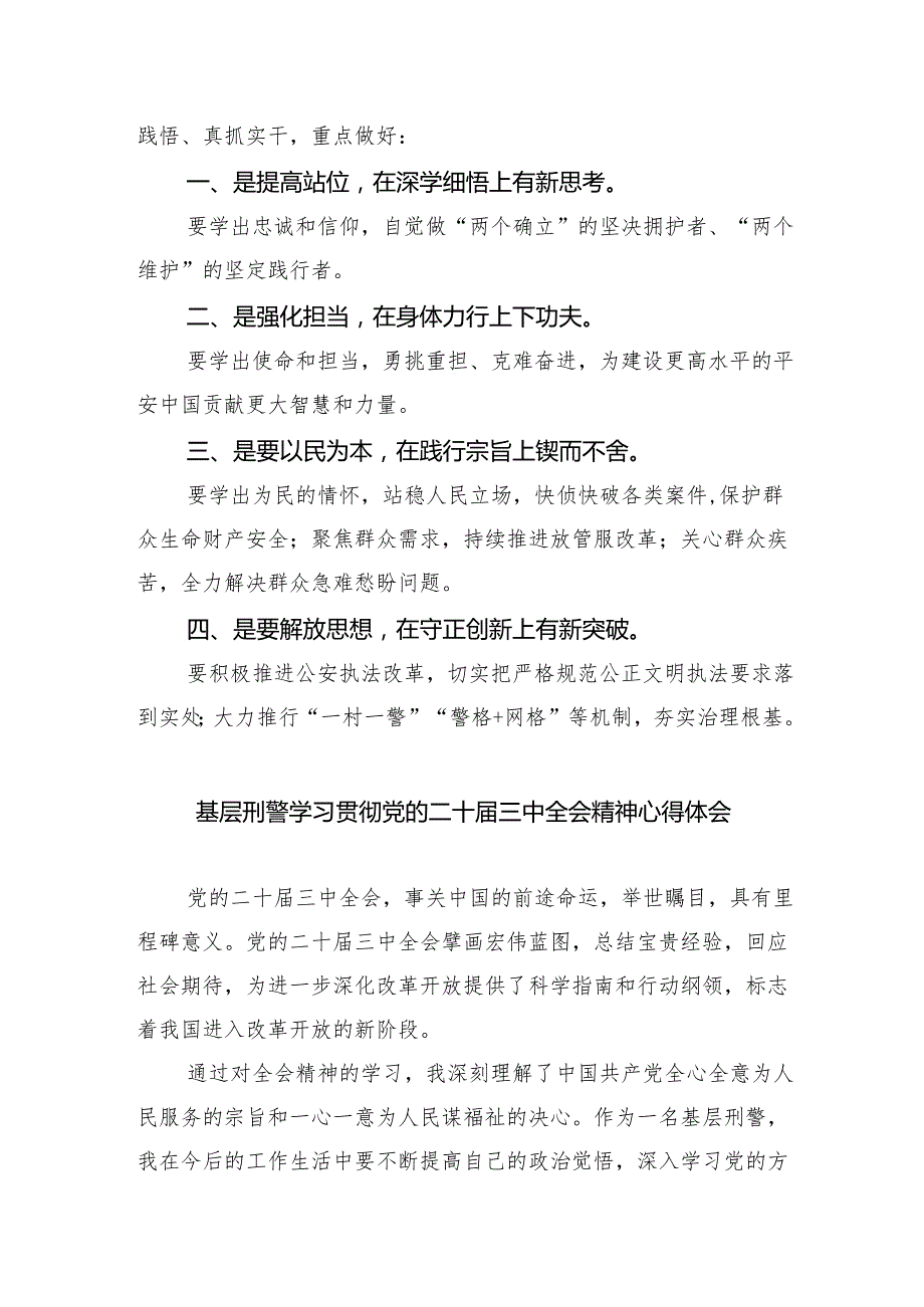 党员民警学习贯彻党的二十三中全会精神心得体会【八篇精选】供参考.docx_第2页