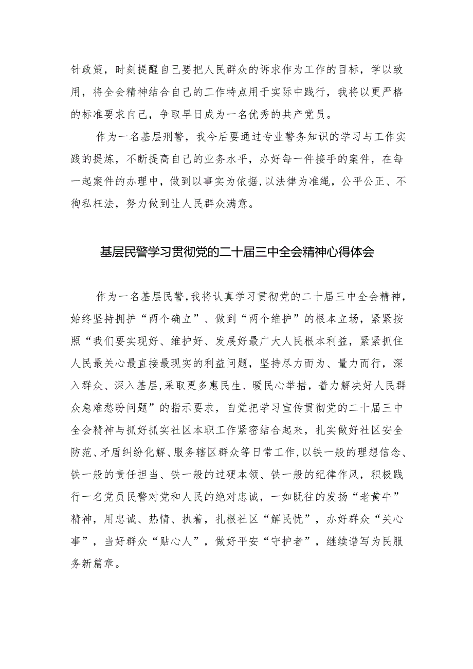 党员民警学习贯彻党的二十三中全会精神心得体会【八篇精选】供参考.docx_第3页