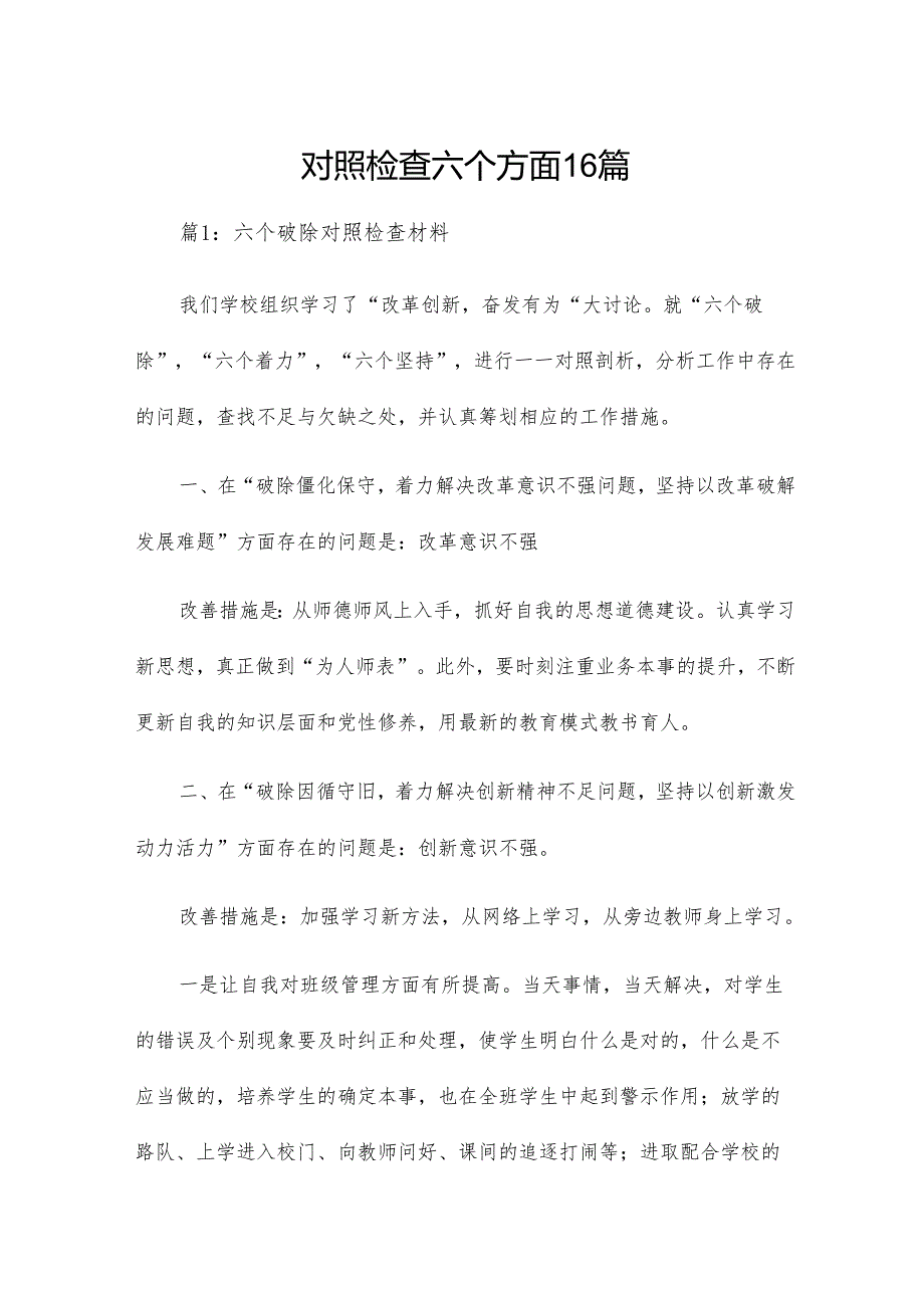 对照检查六个方面16篇.docx_第1页