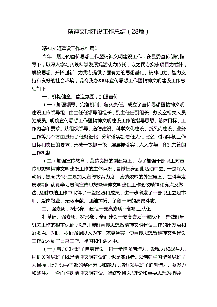 精神文明建设工作总结（28篇）.docx_第1页