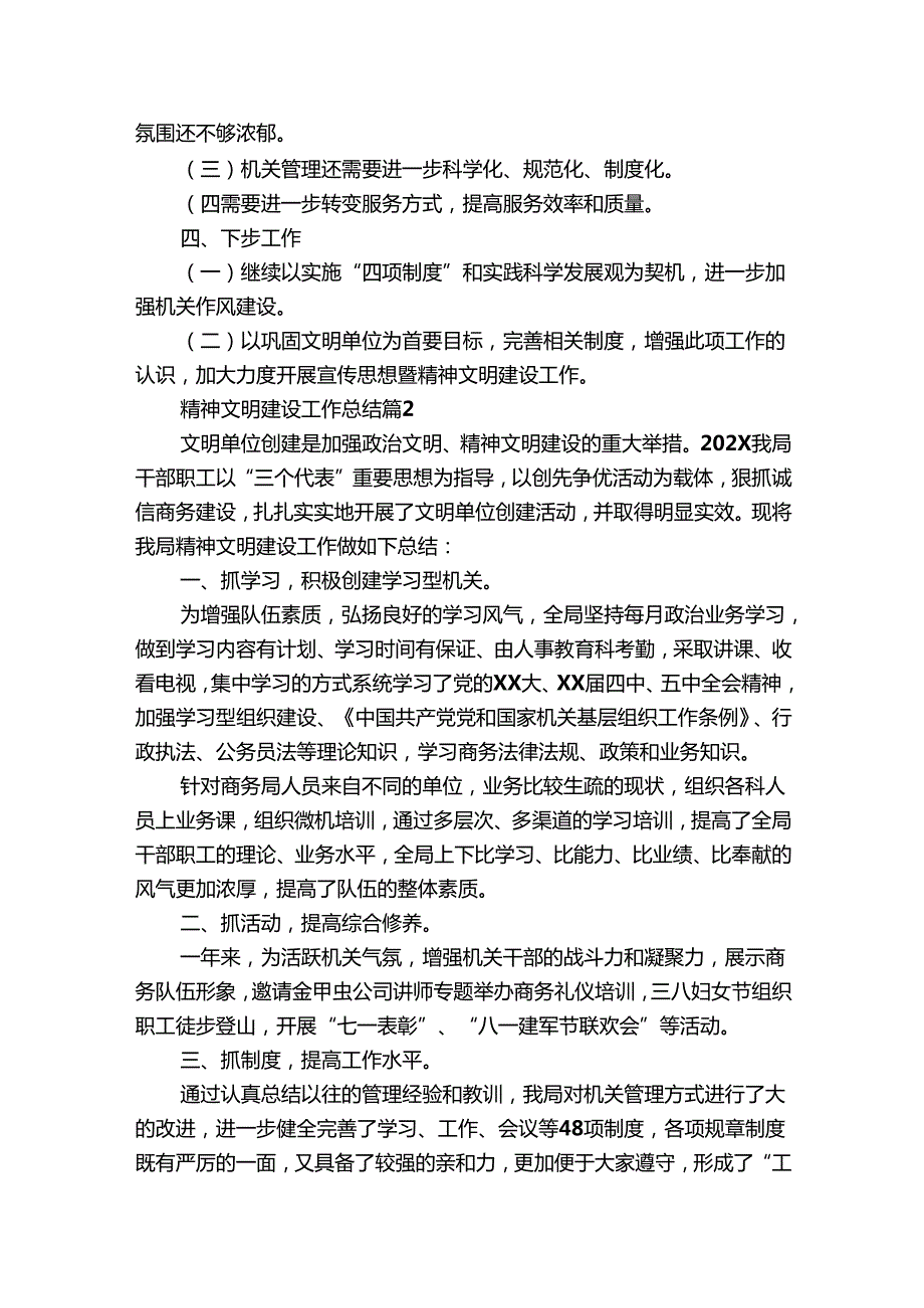 精神文明建设工作总结（28篇）.docx_第3页