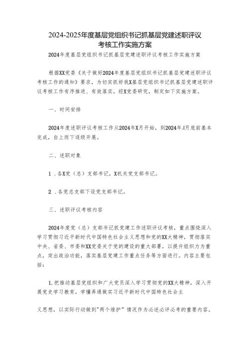 20242025基层党组织书记抓基层党建述职评议考核工作实施方案.docx