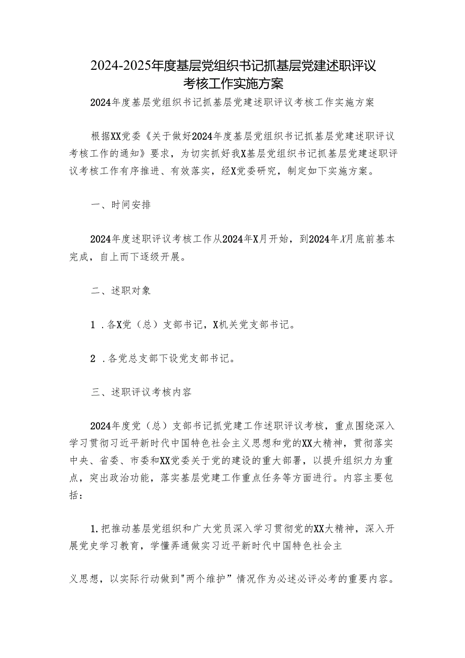 20242025基层党组织书记抓基层党建述职评议考核工作实施方案.docx_第1页