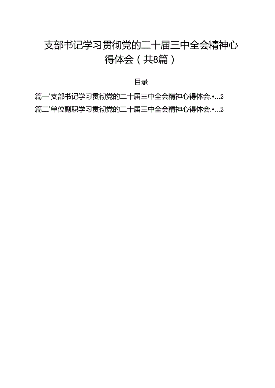 支部书记学习贯彻党的二十三中全会精神心得体会 （汇编8篇）.docx_第1页