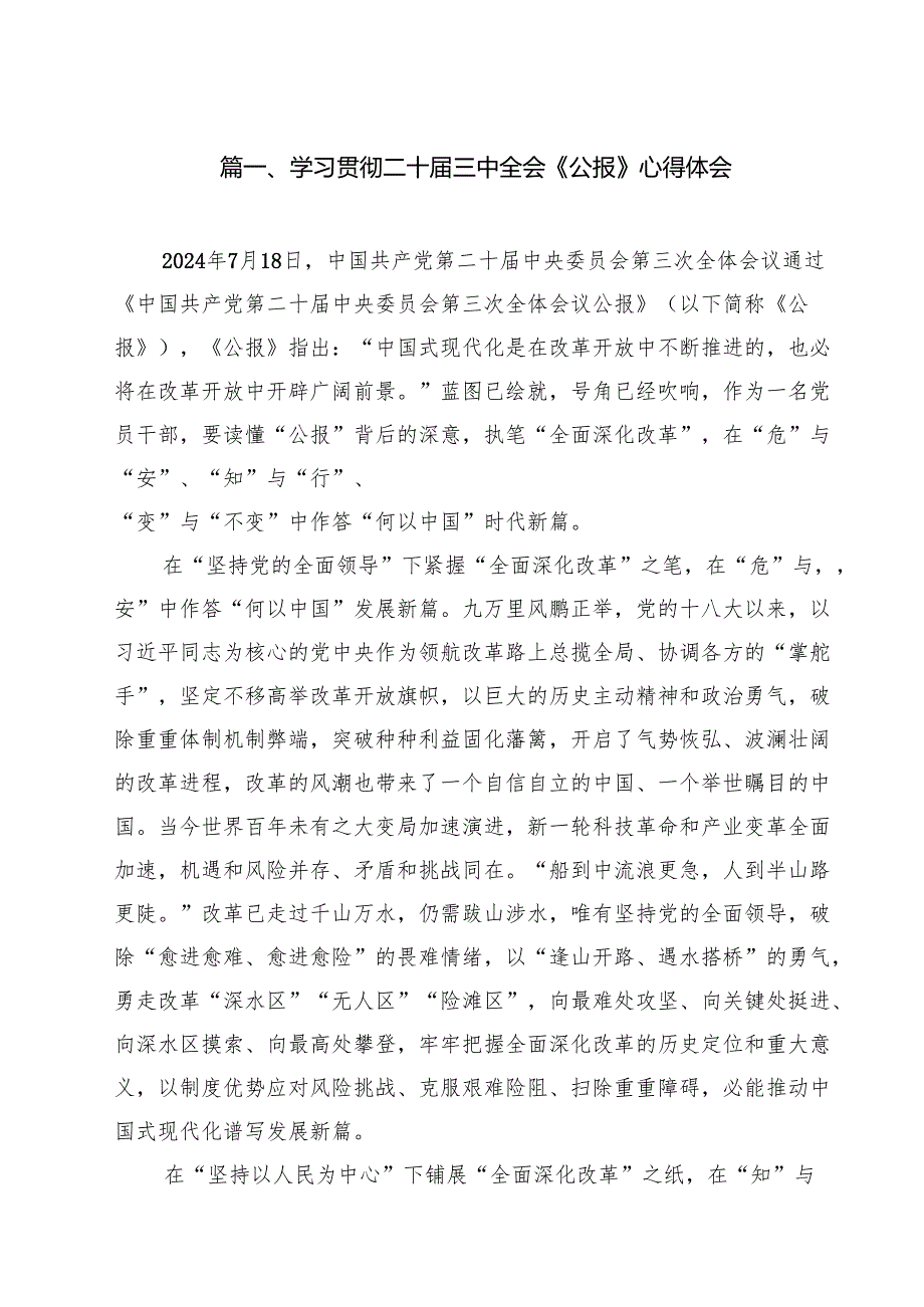 学习贯彻二十三中全会《公报》心得体会8篇（精选版）.docx_第2页