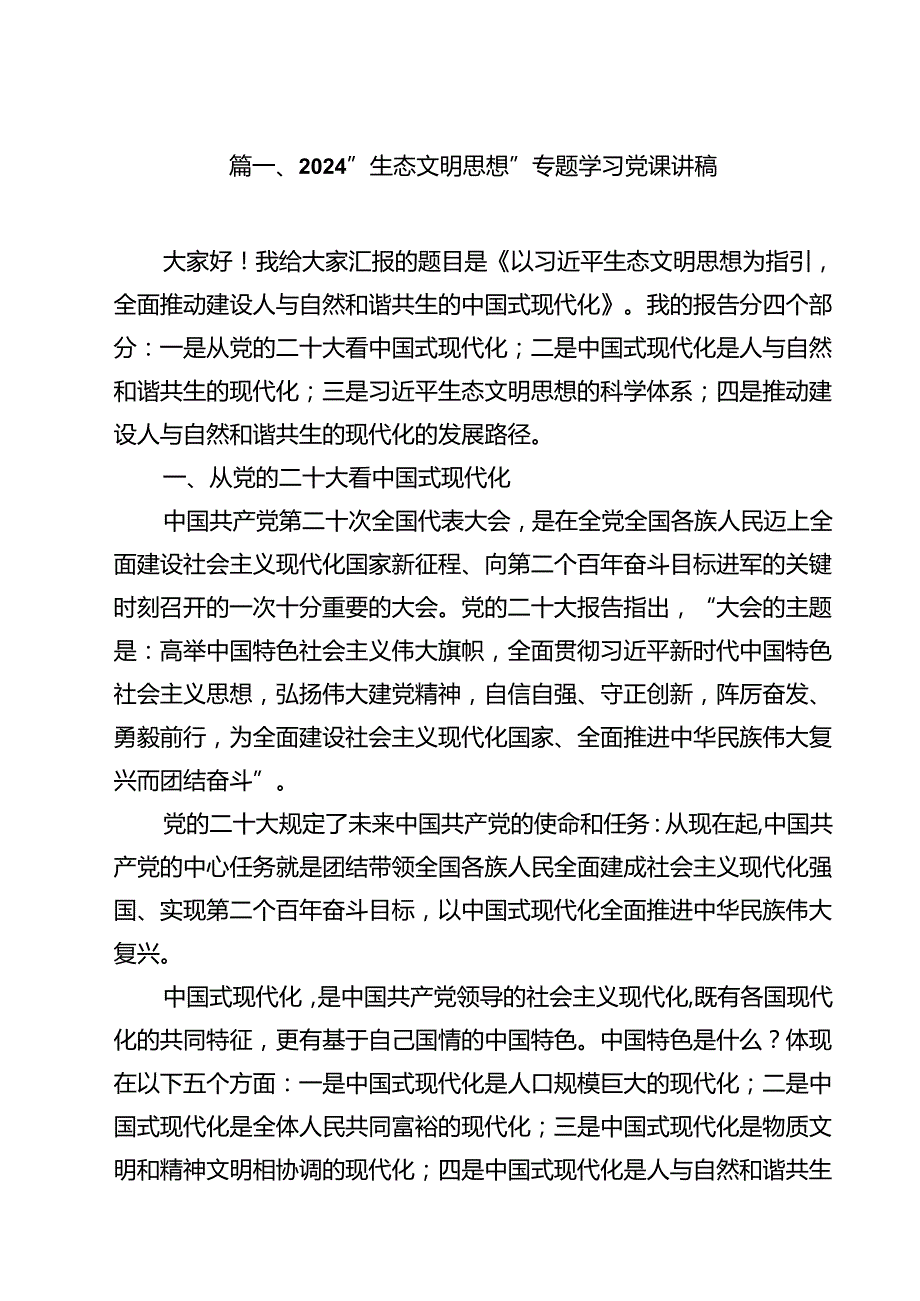 （9篇）“生态文明思想”专题学习党课讲稿范文.docx_第2页
