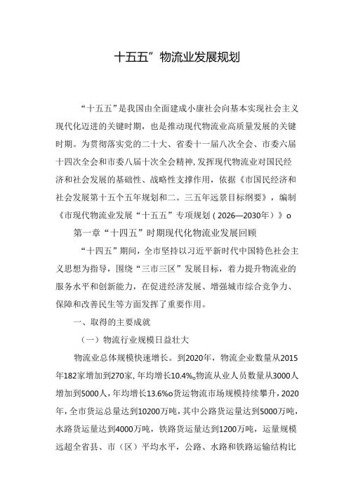 “十五五”物流业发展规划.docx