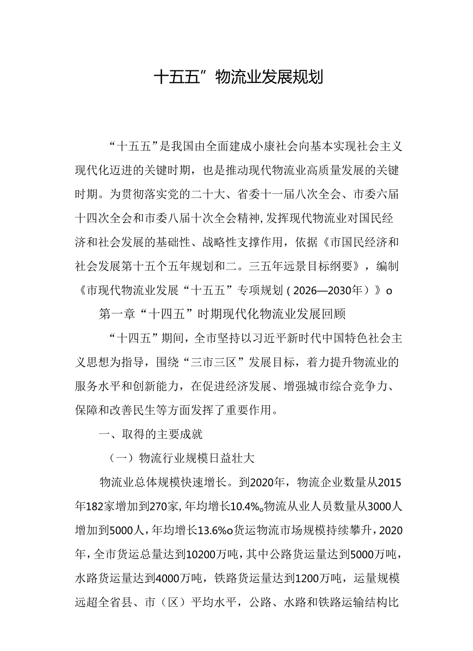 “十五五”物流业发展规划.docx_第1页