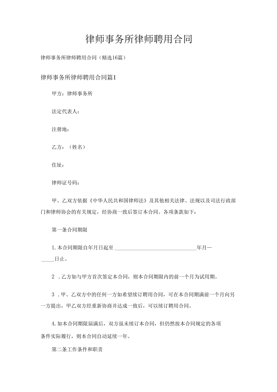 律师事务所律师聘用合同（精选16篇）.docx_第1页
