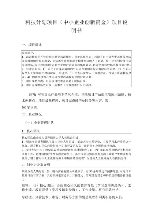 科技计划项目（中小企业创新资金）项目说明书.docx