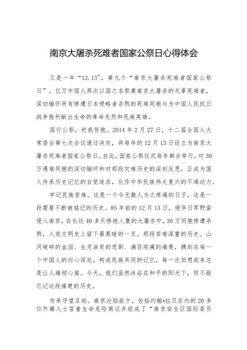 南京大屠杀死难者国家公祭日心得体会范文精选.docx