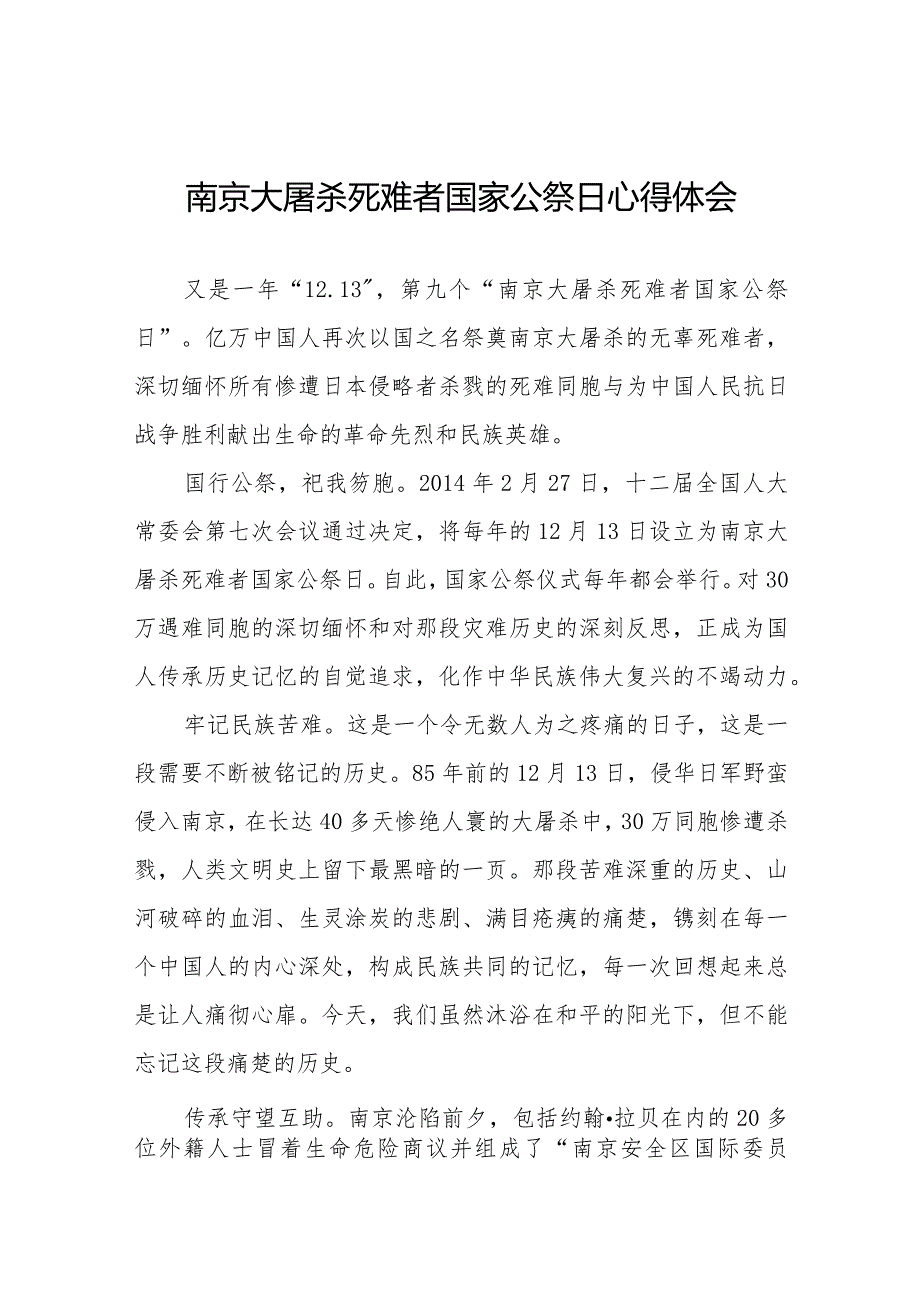 南京大屠杀死难者国家公祭日心得体会范文精选.docx_第1页