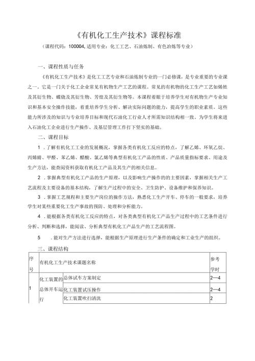 《有机化工生产技术》课程标准.docx