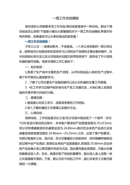 一周工作总结模板.docx