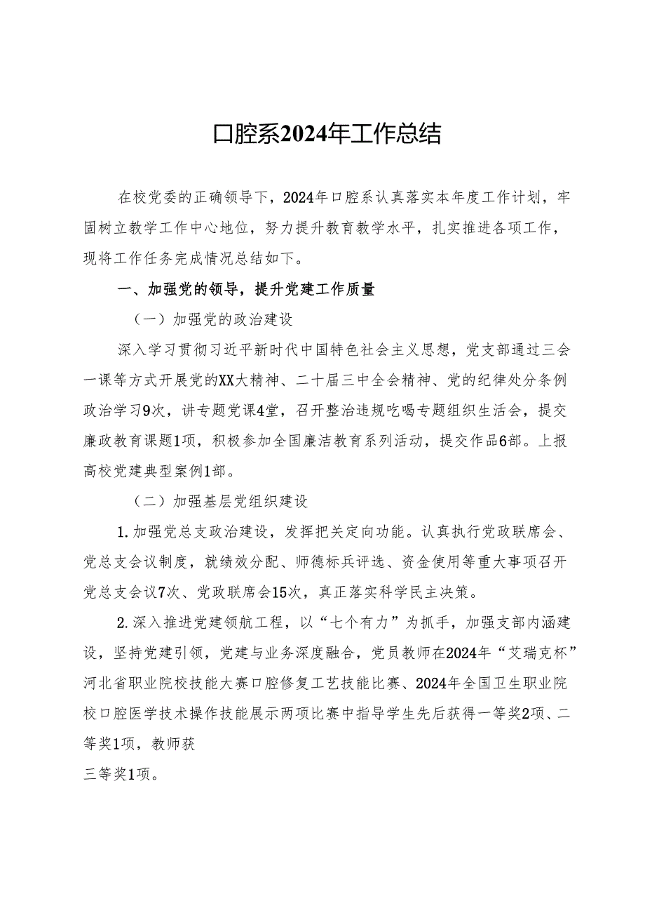 学校口腔系2024年工作总结.docx_第1页