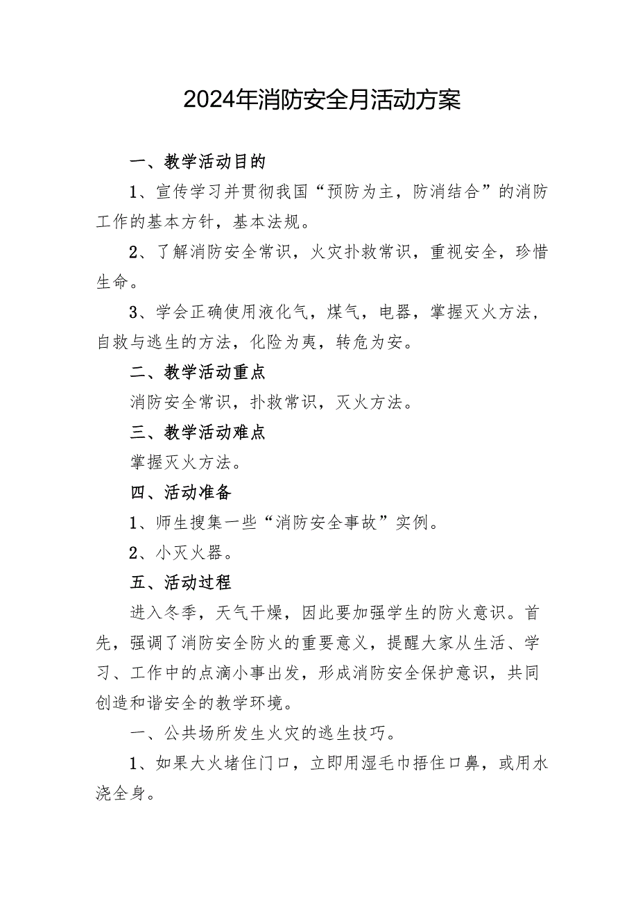 2024年学校开展消防月活动专项方案 （汇编4份）.docx_第1页