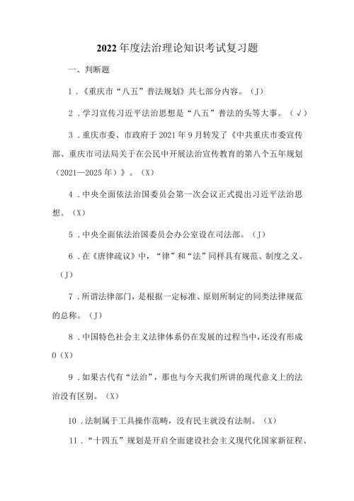 2022法治理论知识考试复习题.docx