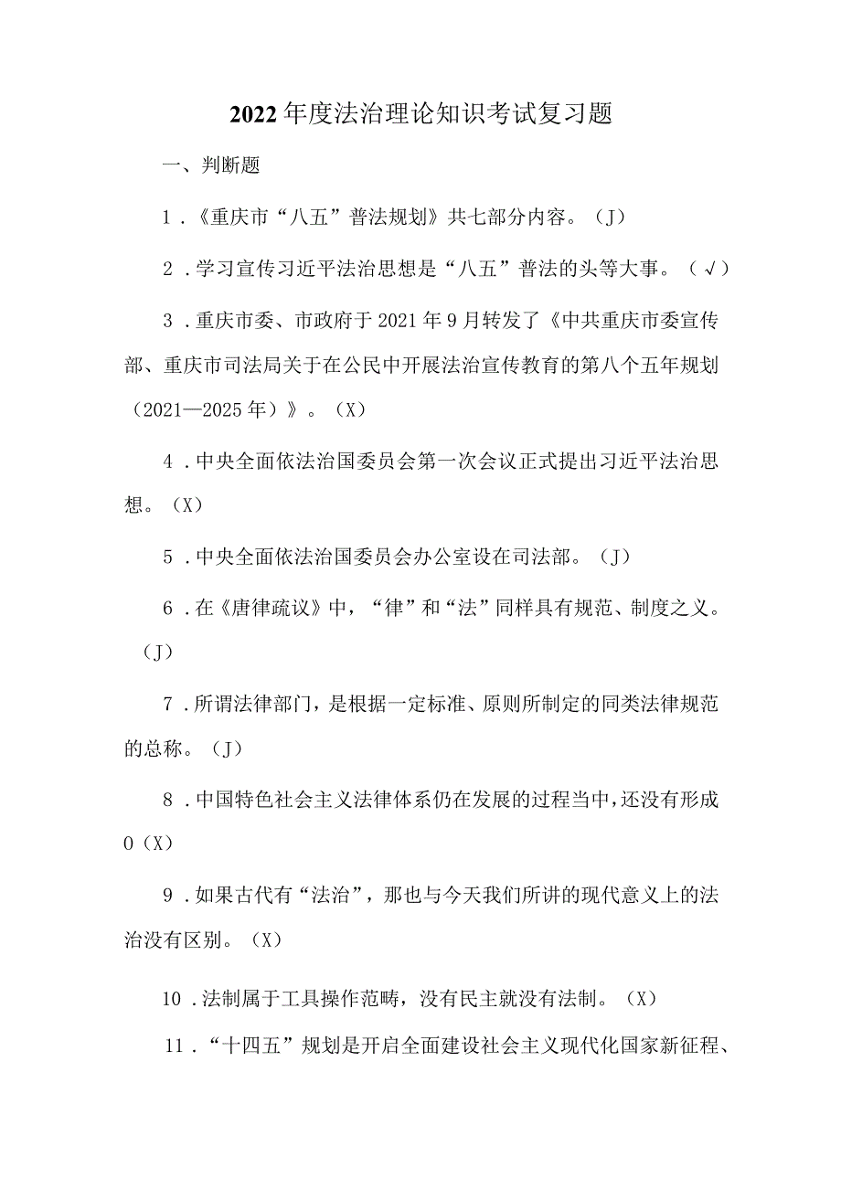 2022法治理论知识考试复习题.docx_第1页