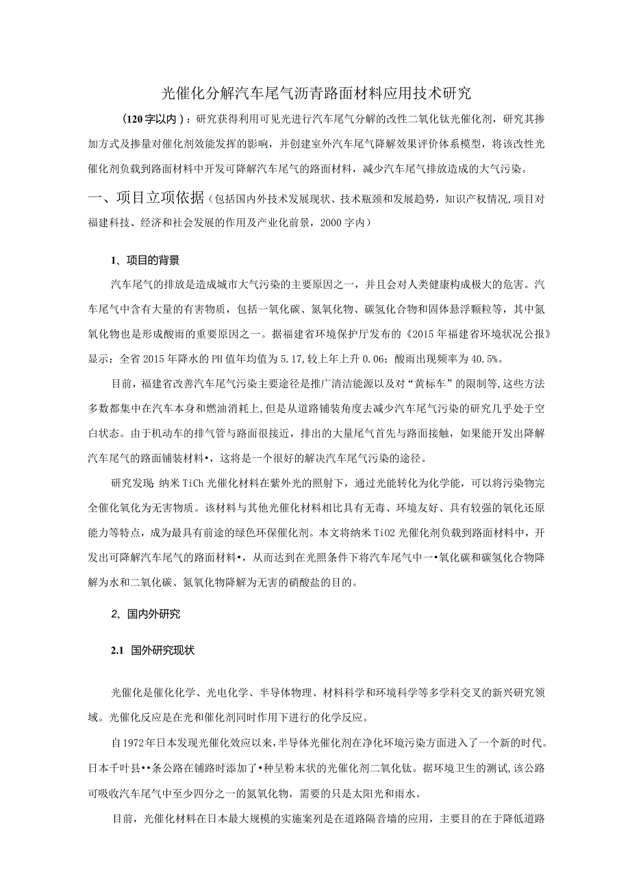 光催化分解汽车尾气沥青路面材料应用技术研究.docx_第1页