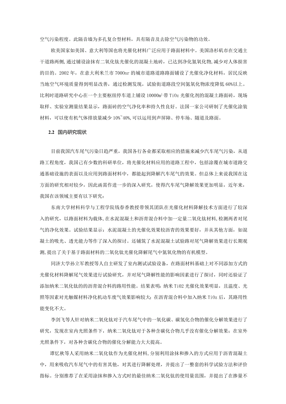 光催化分解汽车尾气沥青路面材料应用技术研究.docx_第2页