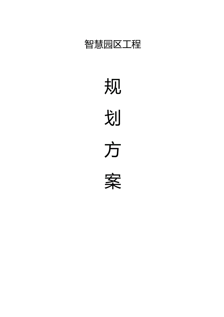 智慧园区工程规划方案.docx_第1页