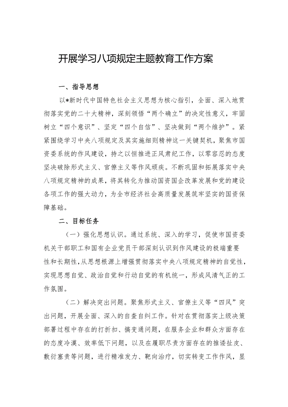 2025开展学习八项规定主题教育工作方案（3篇）.docx_第1页